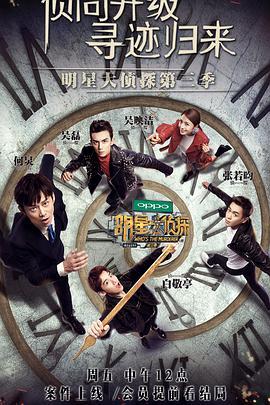 明星大侦探第三季百科,悬疑升级，明星侦探团再战迷雾